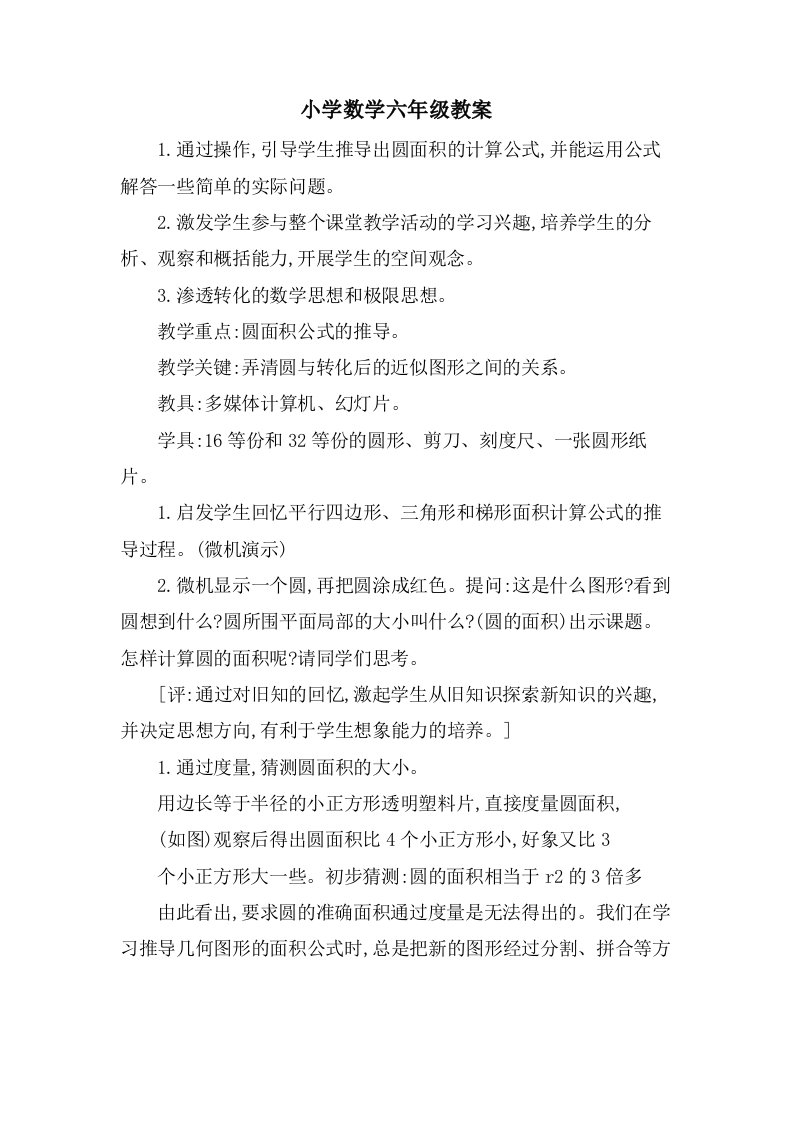 小学数学六年级教案