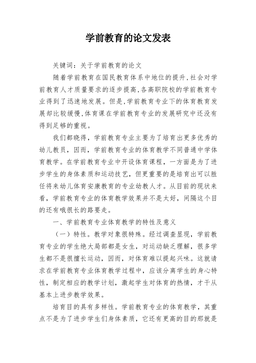 学前教育的论文发表