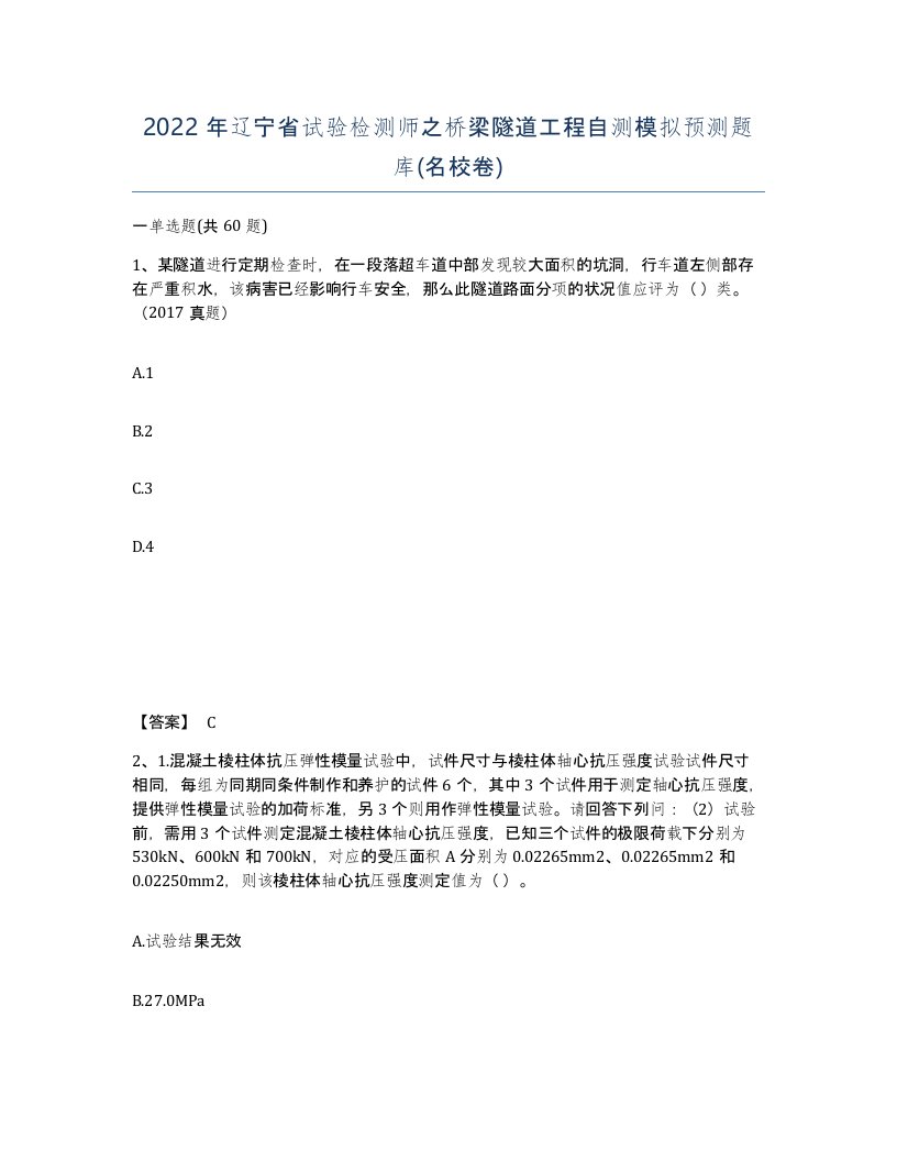 2022年辽宁省试验检测师之桥梁隧道工程自测模拟预测题库名校卷