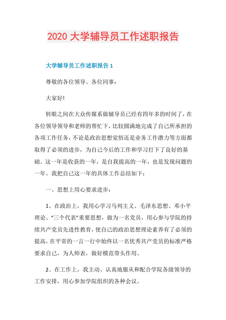 大学辅导员工作述职报告