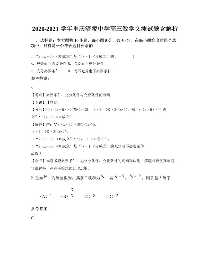 2020-2021学年重庆涪陵中学高三数学文测试题含解析