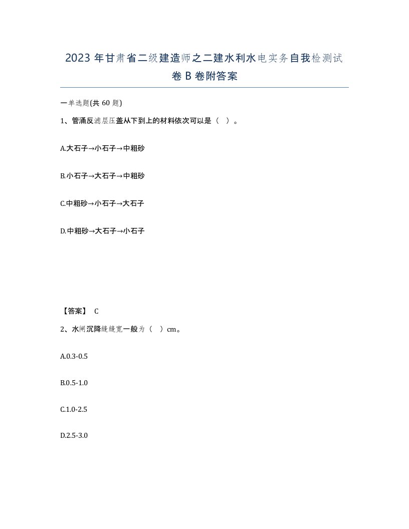 2023年甘肃省二级建造师之二建水利水电实务自我检测试卷B卷附答案