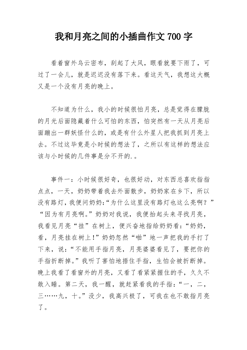 我和月亮之间的小插曲作文700字