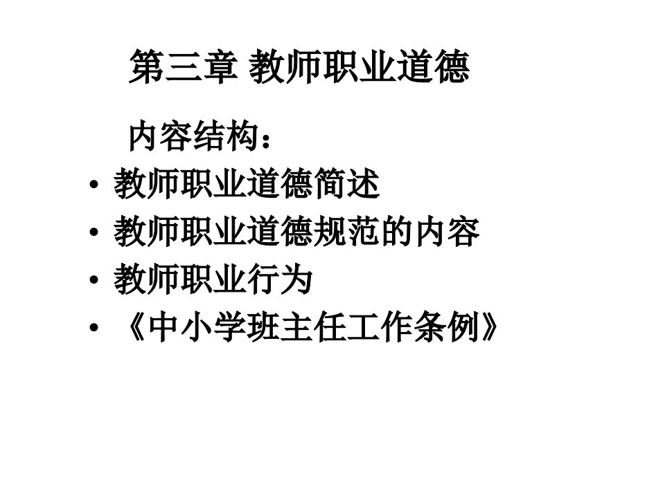 第三章教师职业道德