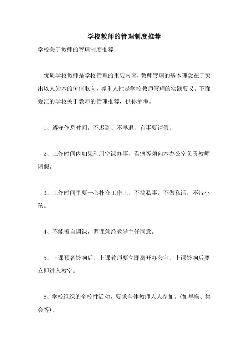 学校教师的管理制度推荐