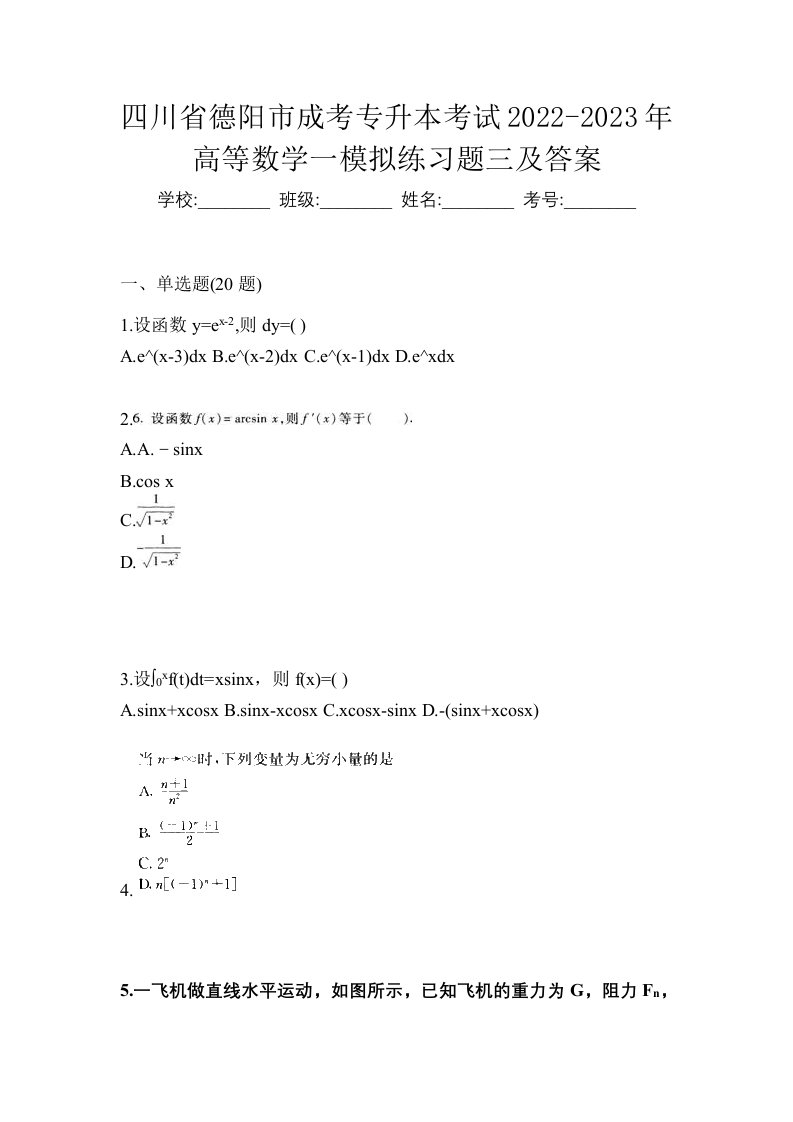 四川省德阳市成考专升本考试2022-2023年高等数学一模拟练习题三及答案