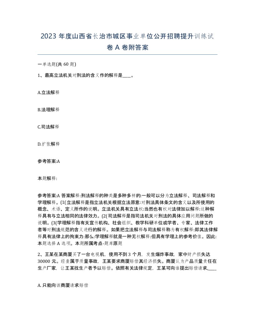 2023年度山西省长治市城区事业单位公开招聘提升训练试卷A卷附答案