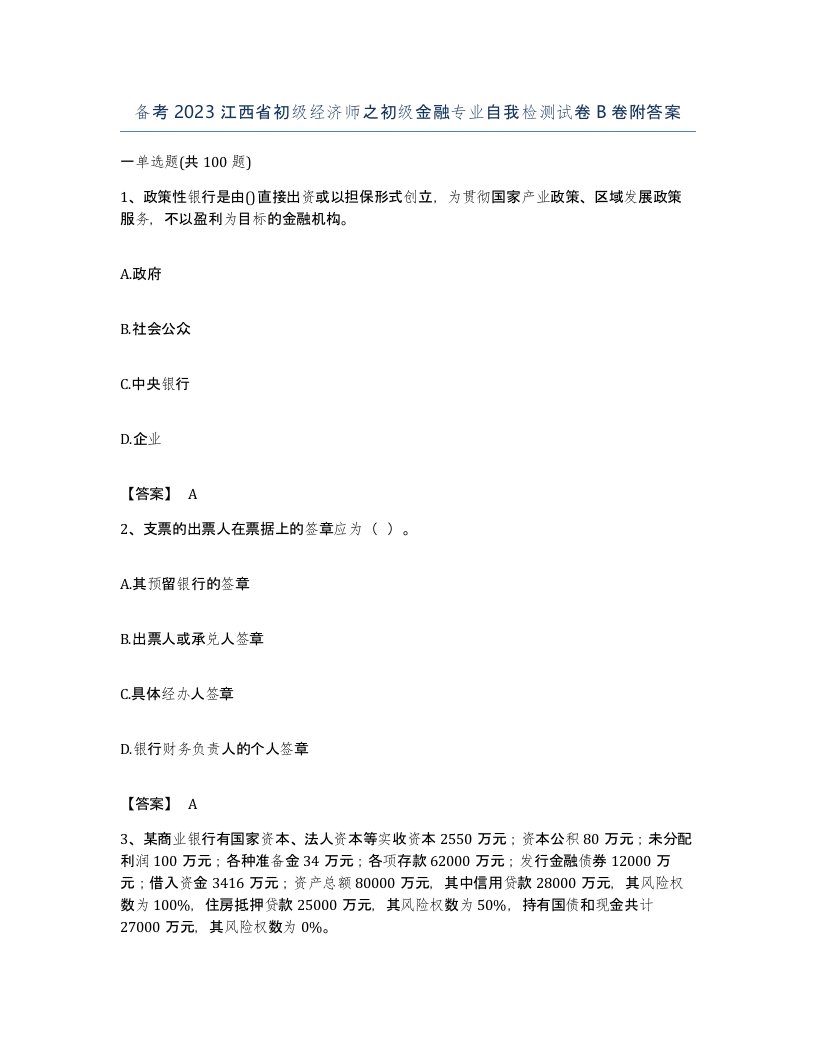 备考2023江西省初级经济师之初级金融专业自我检测试卷B卷附答案