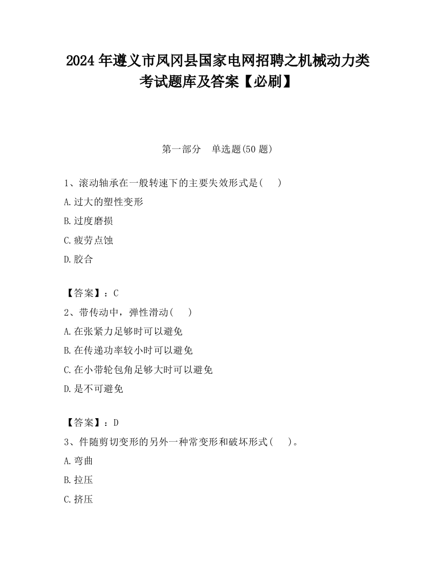 2024年遵义市凤冈县国家电网招聘之机械动力类考试题库及答案【必刷】