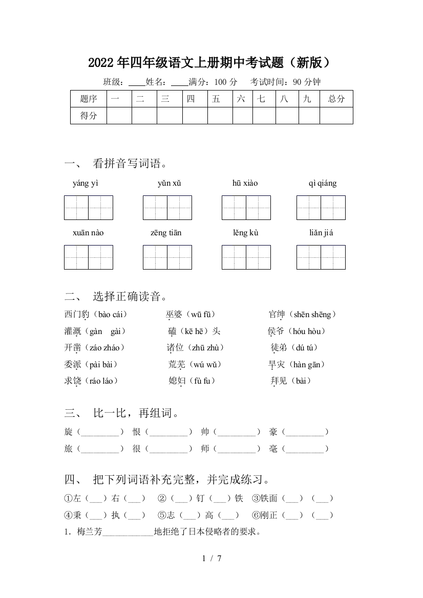 2022年四年级语文上册期中考试题(新版)