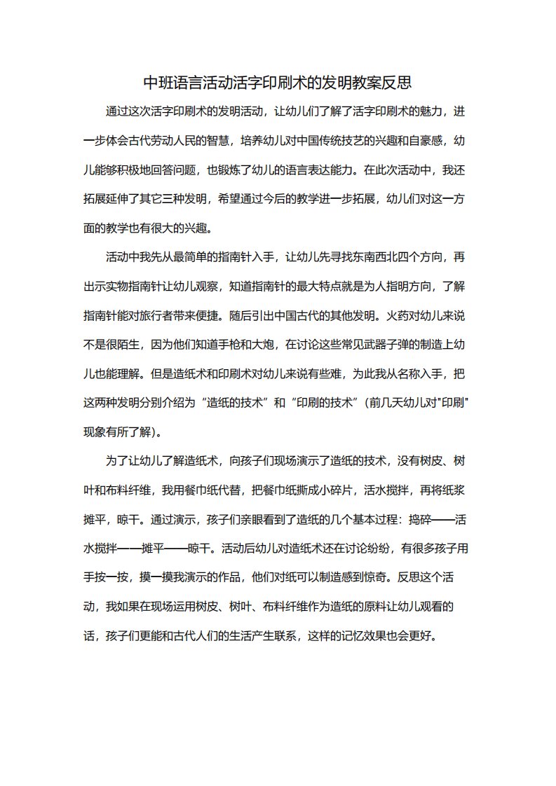 中班语言活动活字印刷术的发明教案反思