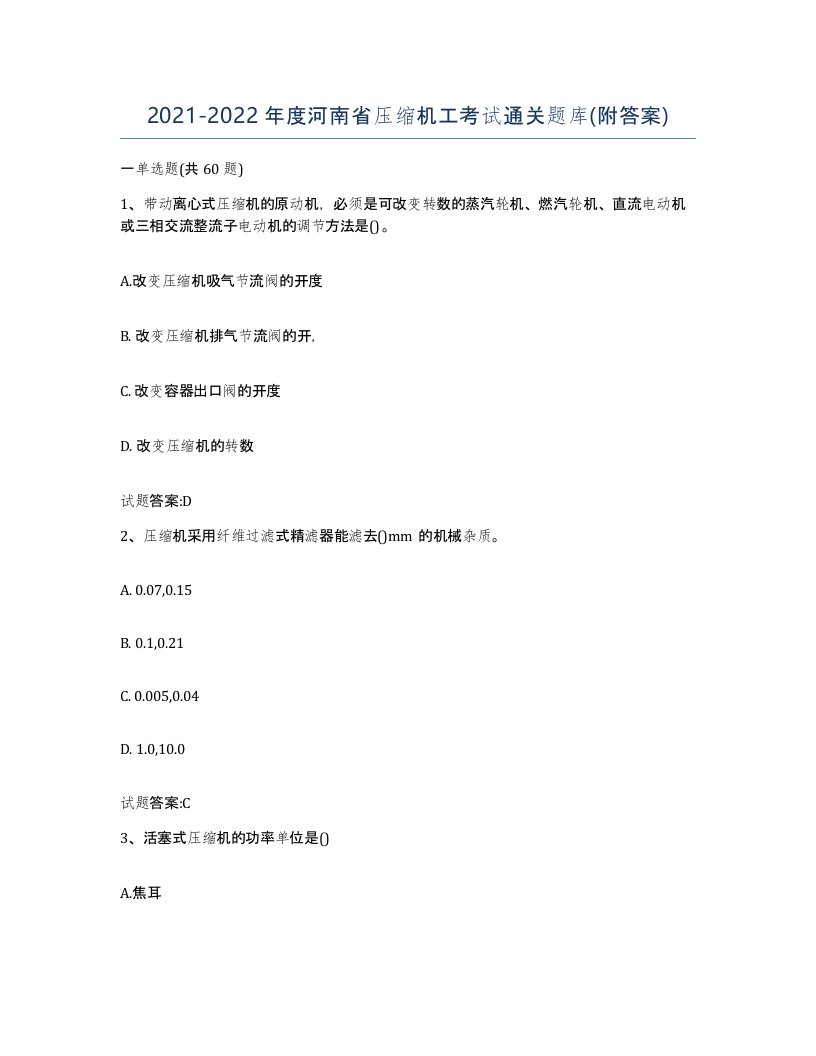 20212022年度河南省压缩机工考试通关题库附答案