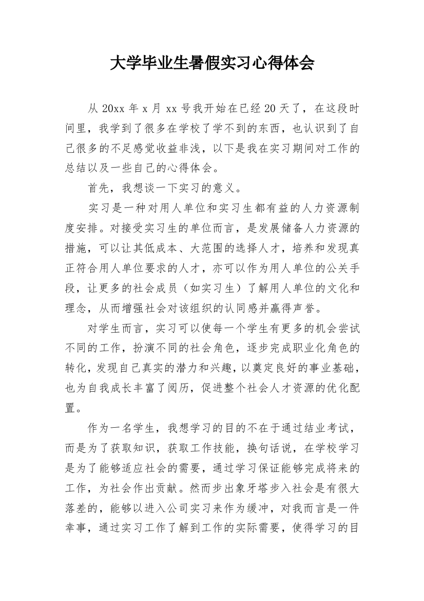 大学毕业生暑假实习心得体会