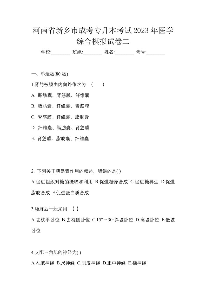 河南省新乡市成考专升本考试2023年医学综合模拟试卷二