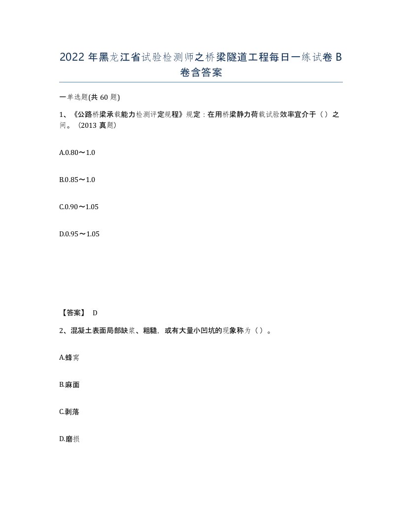 2022年黑龙江省试验检测师之桥梁隧道工程每日一练试卷B卷含答案