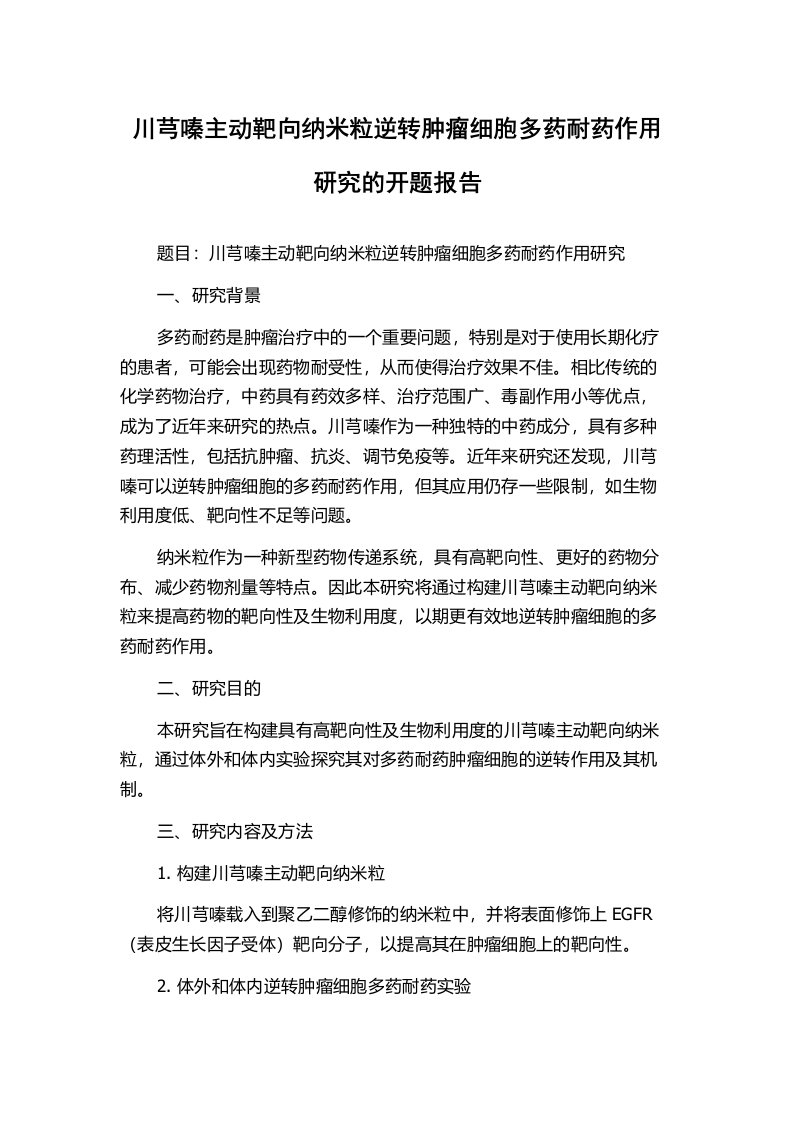 川芎嗪主动靶向纳米粒逆转肿瘤细胞多药耐药作用研究的开题报告