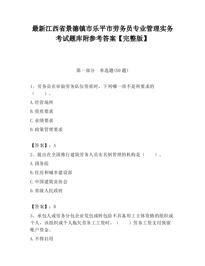 最新江西省景德镇市乐平市劳务员专业管理实务考试题库附参考答案【完整版】