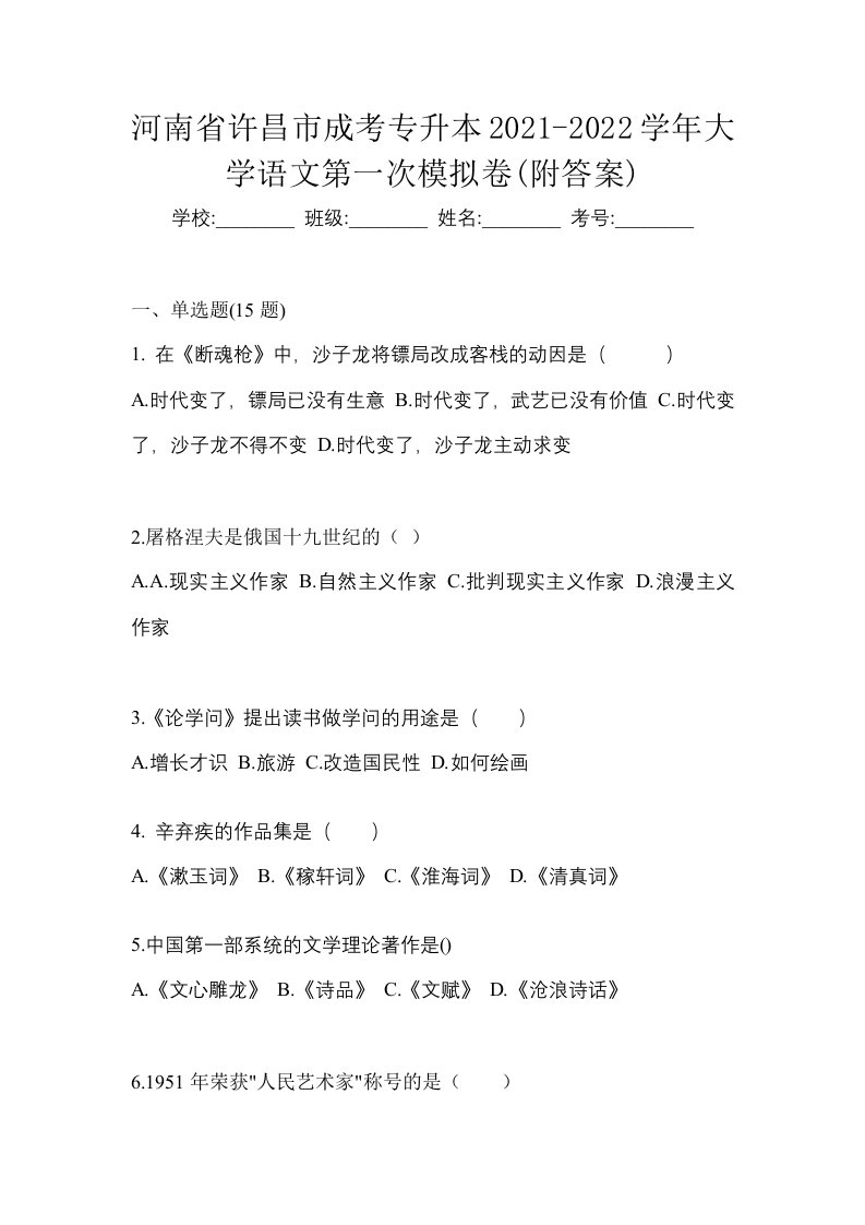 河南省许昌市成考专升本2021-2022学年大学语文第一次模拟卷附答案