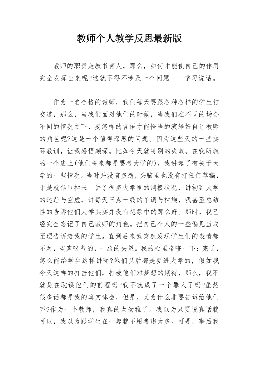 教师个人教学反思最新版