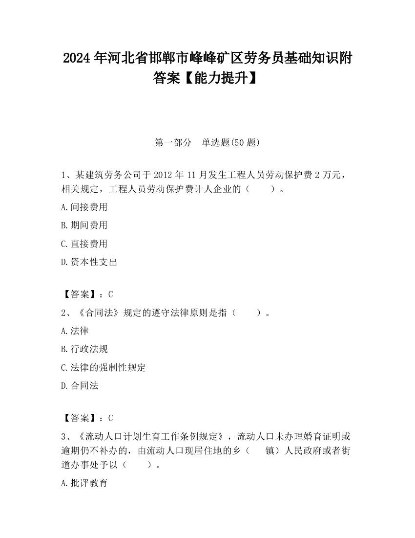 2024年河北省邯郸市峰峰矿区劳务员基础知识附答案【能力提升】