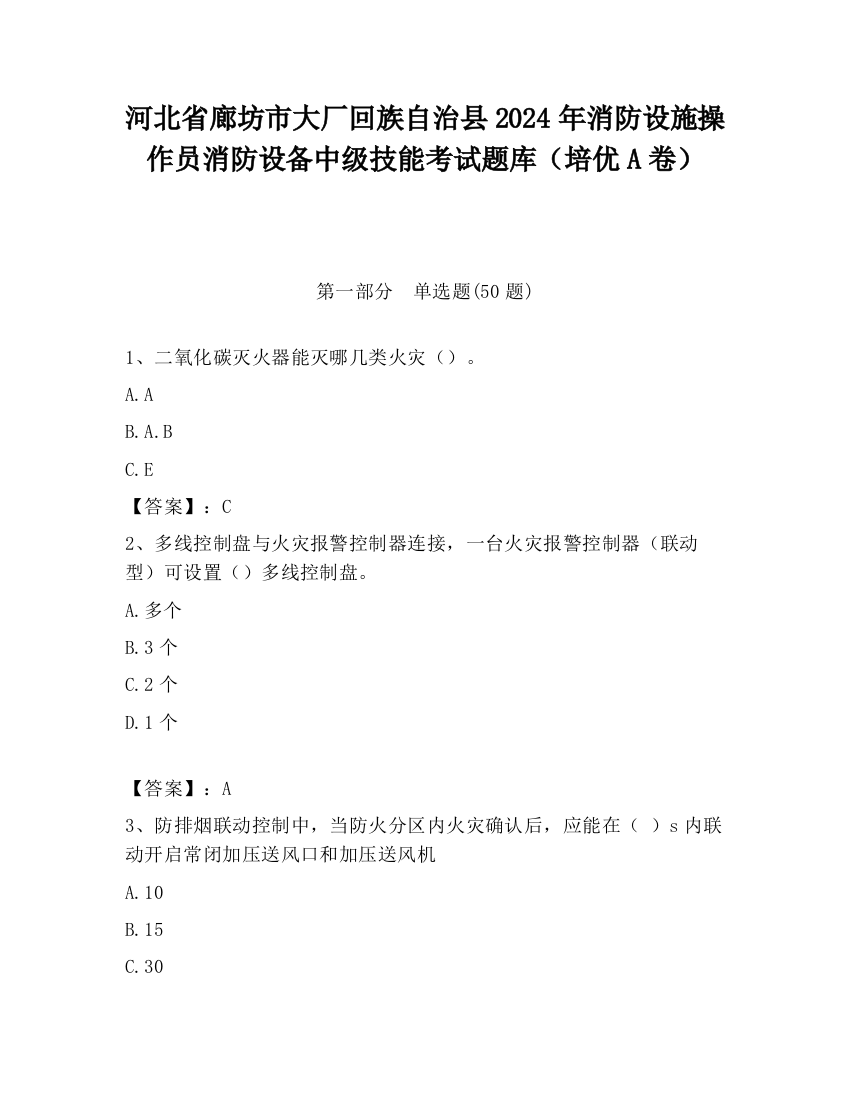 河北省廊坊市大厂回族自治县2024年消防设施操作员消防设备中级技能考试题库（培优A卷）