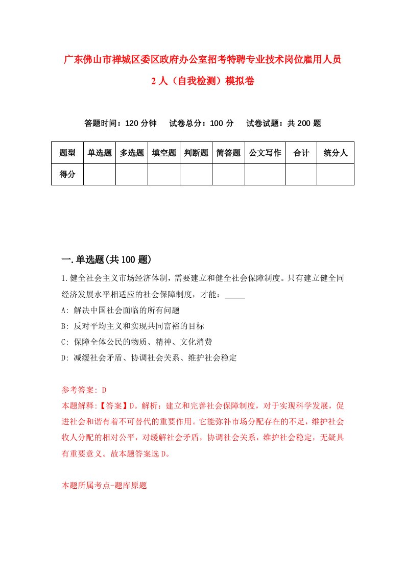 广东佛山市禅城区委区政府办公室招考特聘专业技术岗位雇用人员2人自我检测模拟卷8