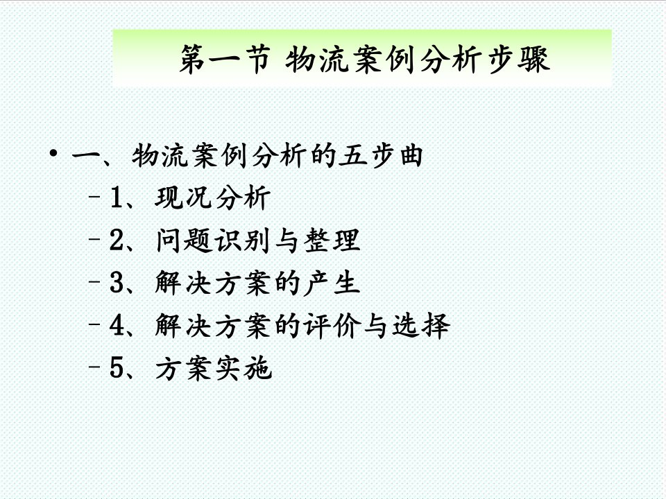 物流管理-物流案例分析方法