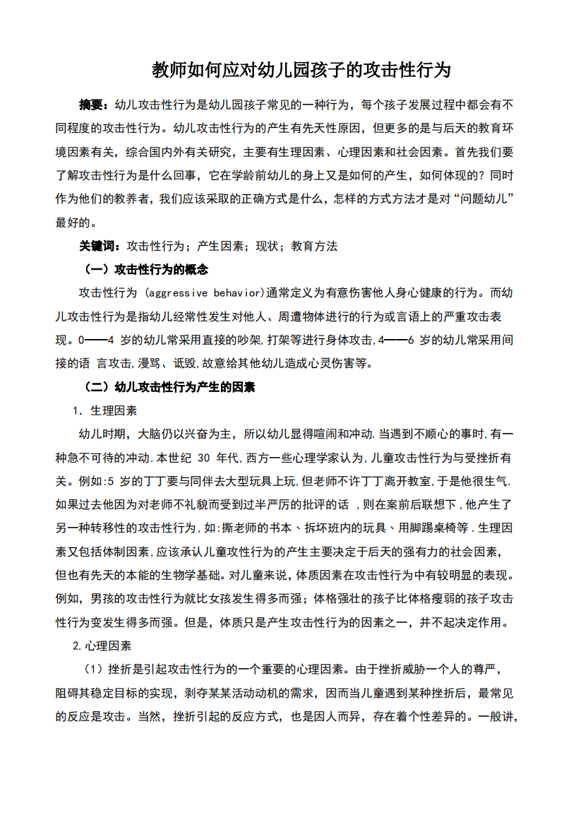 教师如何应对幼儿园孩子的攻击性行为