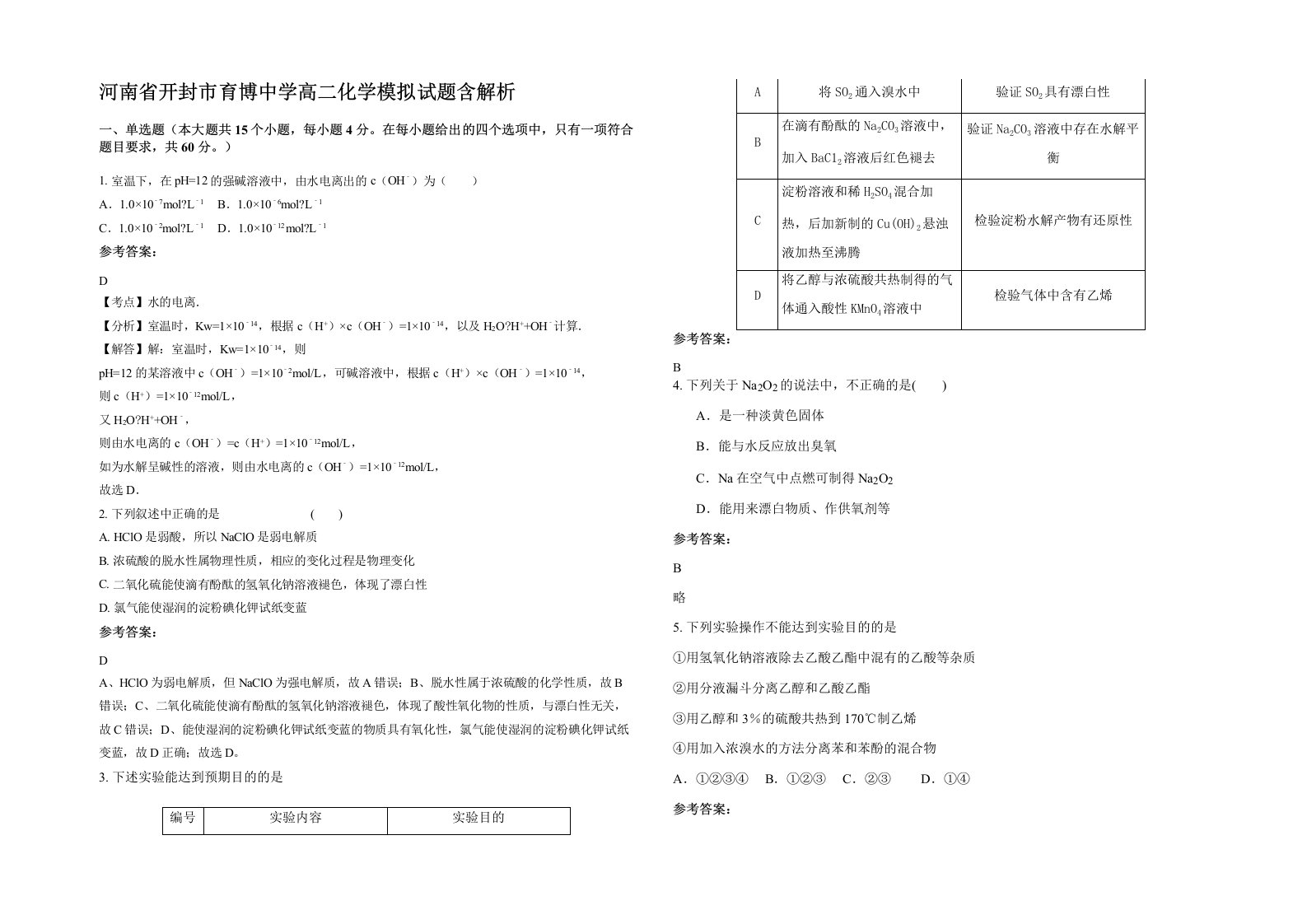 河南省开封市育博中学高二化学模拟试题含解析