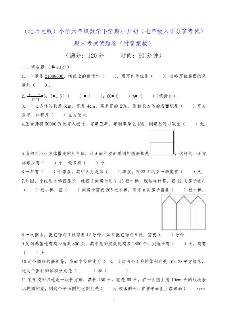 (北师大版)小学六年级数学下学期小升初(七年级入学分班考试)期末考试试题卷(附答案版)