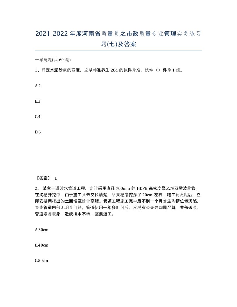 2021-2022年度河南省质量员之市政质量专业管理实务练习题七及答案