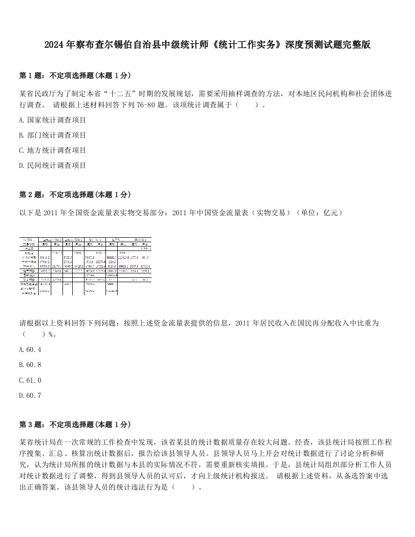 2024年察布查尔锡伯自治县中级统计师《统计工作实务》深度预测试题完整版