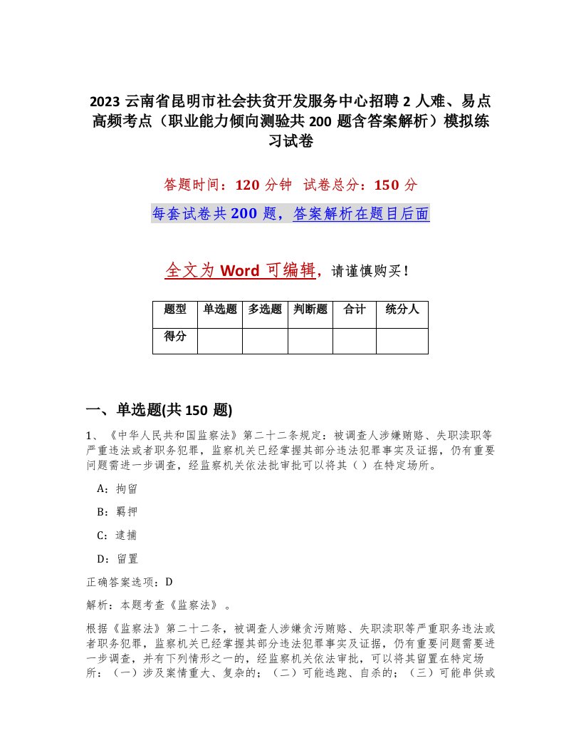 2023云南省昆明市社会扶贫开发服务中心招聘2人难易点高频考点职业能力倾向测验共200题含答案解析模拟练习试卷