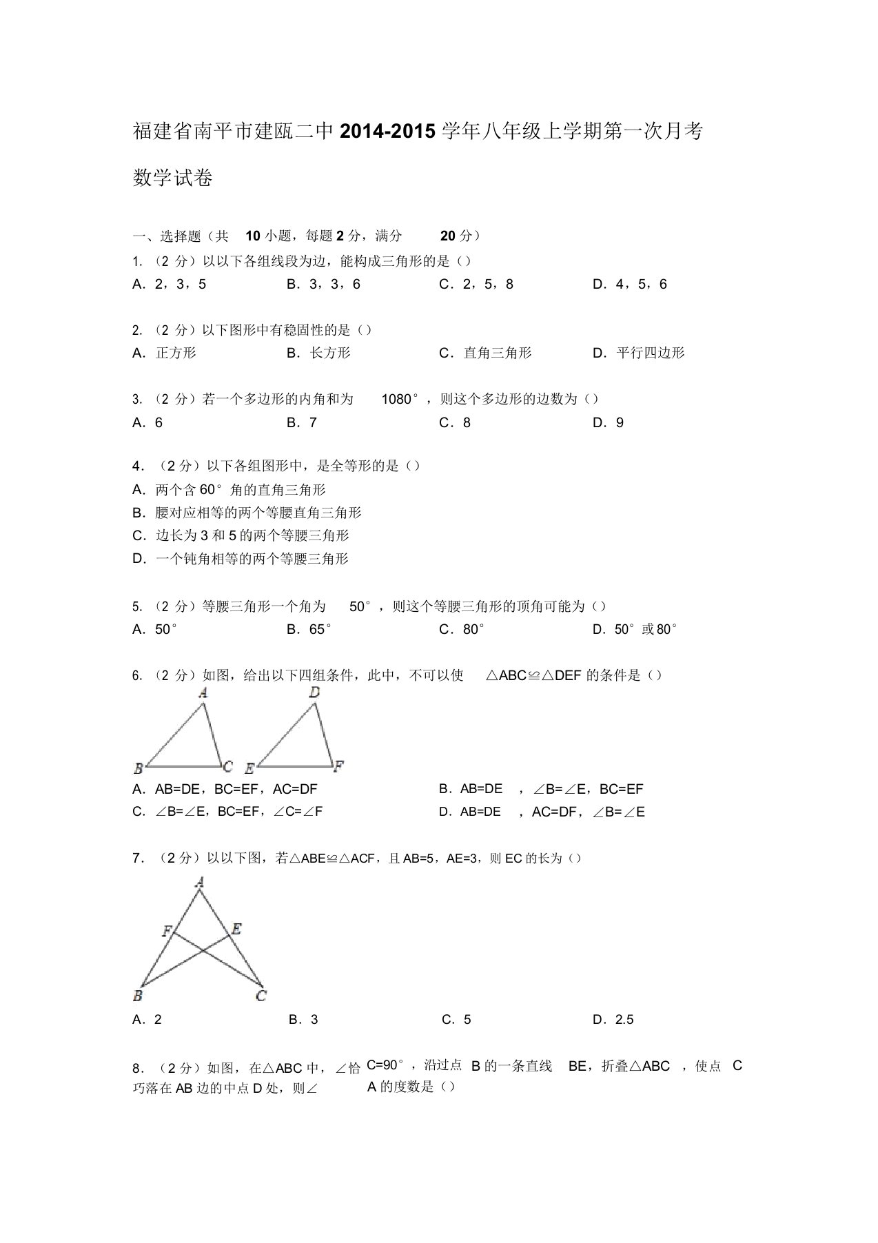 解析版建瓯二中八年级上第一次月考数学试卷