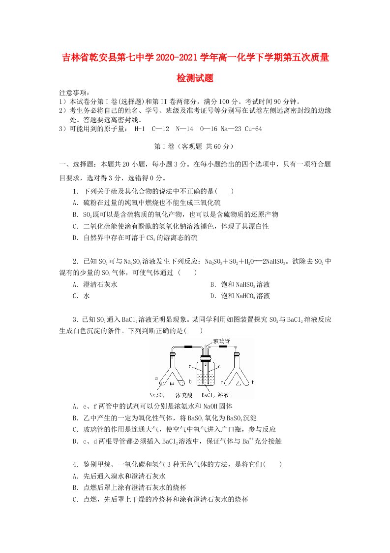 吉林省乾安县第七中学2020-2021学年高一化学下学期第五次质量检测试题