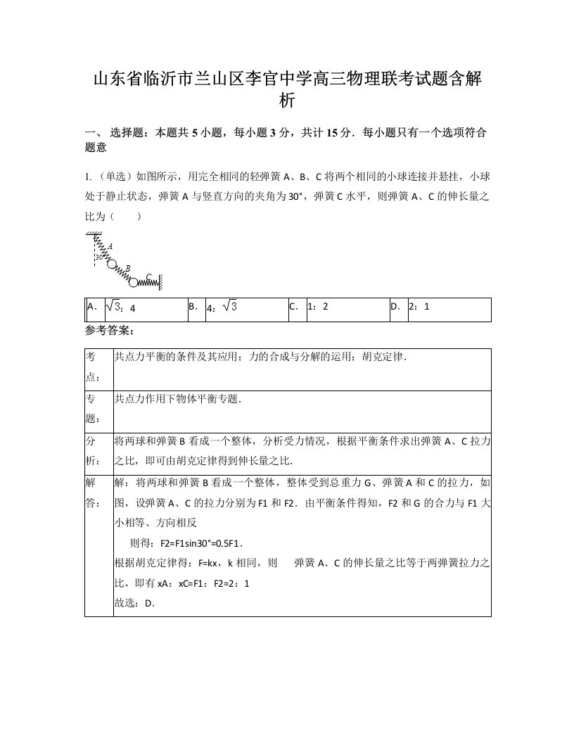 山东省临沂市兰山区李官中学高三物理联考试题含解析