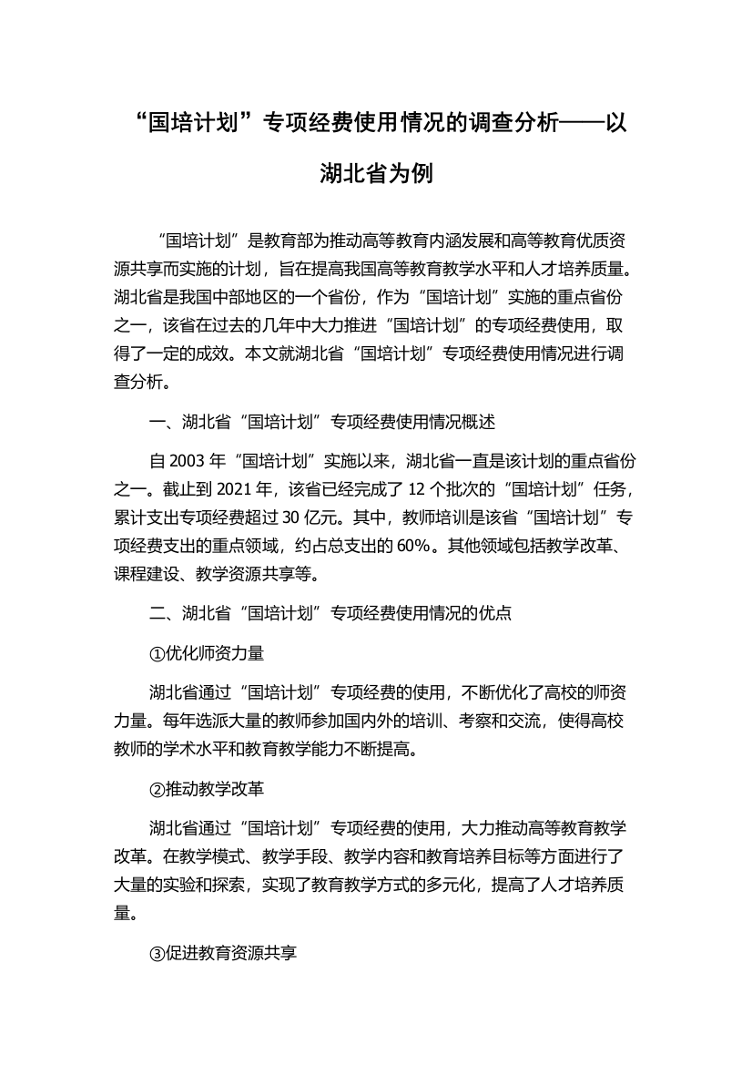 “国培计划”专项经费使用情况的调查分析——以湖北省为例