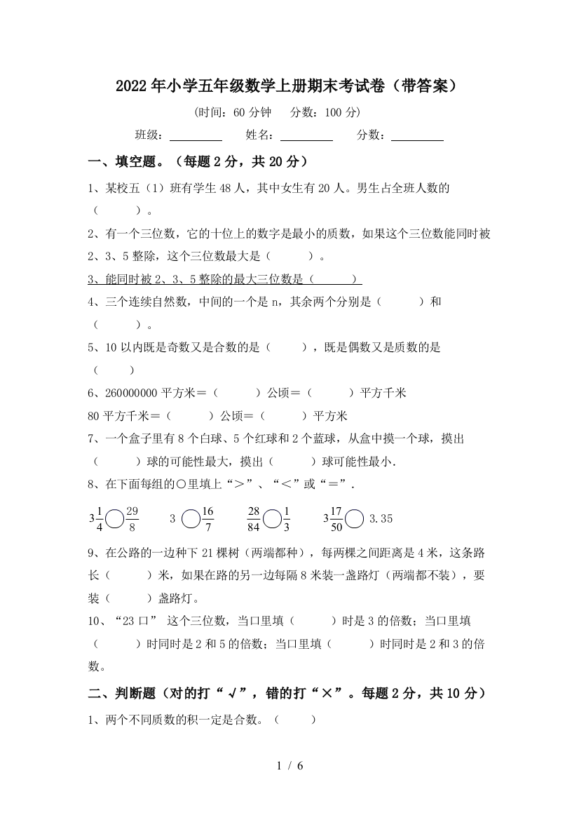 2022年小学五年级数学上册期末考试卷(带答案)