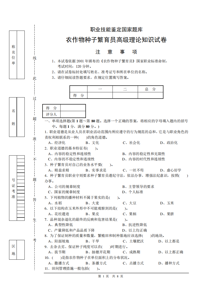 高级农作物种子繁育员试(卷)题及答案(四)