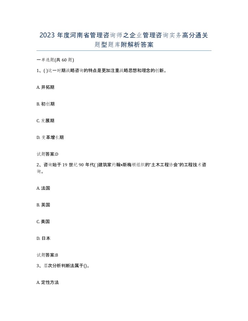 2023年度河南省管理咨询师之企业管理咨询实务高分通关题型题库附解析答案