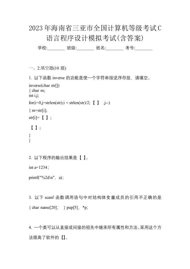 2023年海南省三亚市全国计算机等级考试C语言程序设计模拟考试含答案