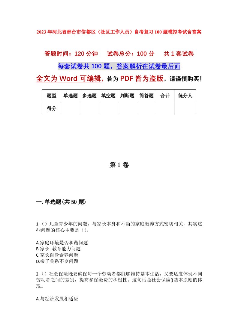 2023年河北省邢台市信都区社区工作人员自考复习100题模拟考试含答案