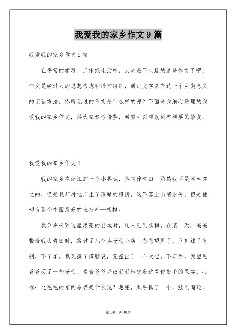 我爱我的家乡作文9篇