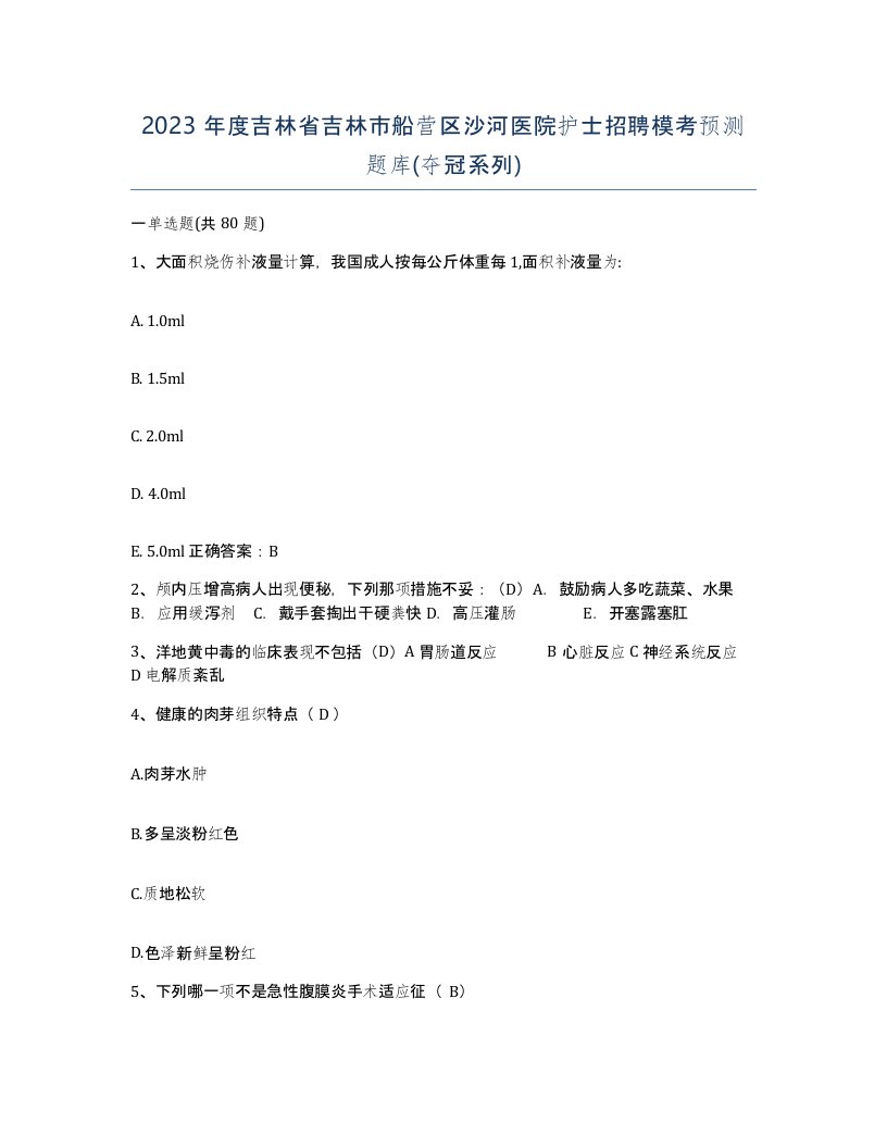 2023年度吉林省吉林市船营区沙河医院护士招聘模考预测题库夺冠系列