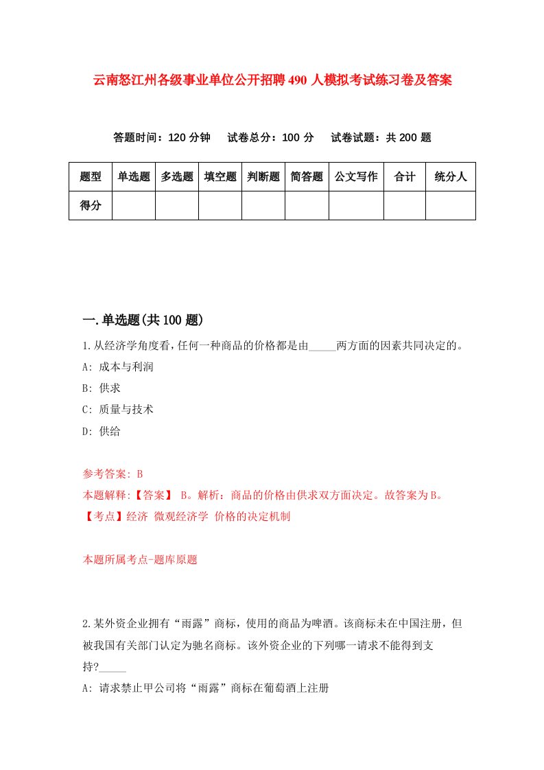 云南怒江州各级事业单位公开招聘490人模拟考试练习卷及答案第7卷