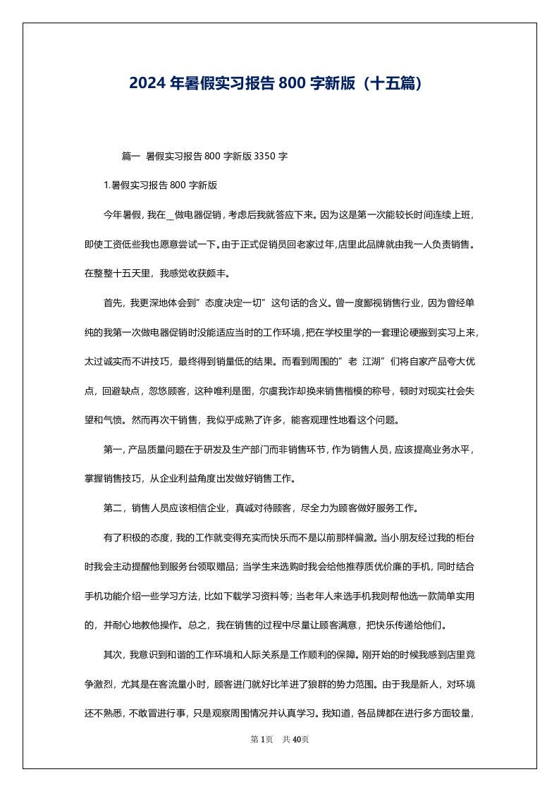 2024年暑假实习报告800字新版（十五篇）