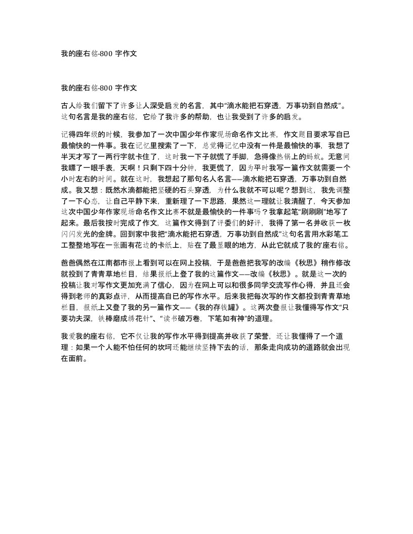 我的座右铭-800字作文