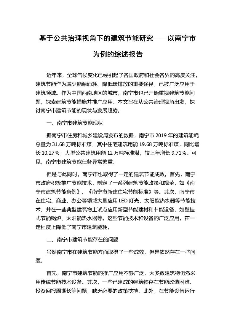 基于公共治理视角下的建筑节能研究——以南宁市为例的综述报告