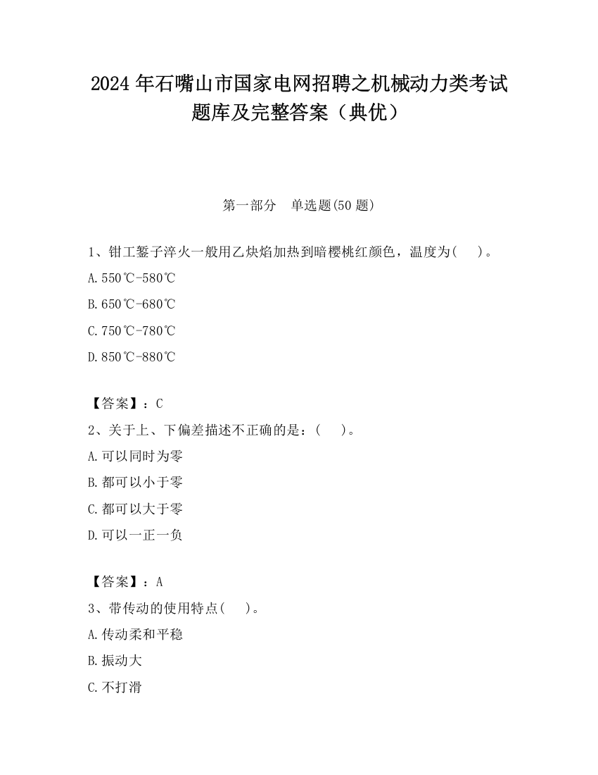 2024年石嘴山市国家电网招聘之机械动力类考试题库及完整答案（典优）