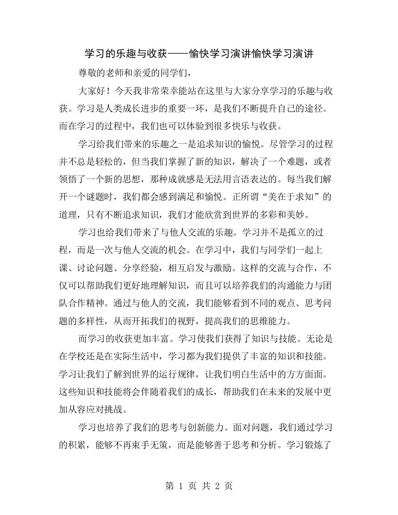 学习的乐趣与收获——愉快学习演讲